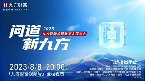 智能投顾新纪元 九方智投联合科大讯飞与华为云，发布“智投”数字人