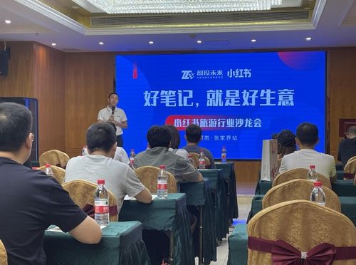 智投未来成功举办小红书旅游行业沙龙会——凝聚行业智慧，探索增长新路径